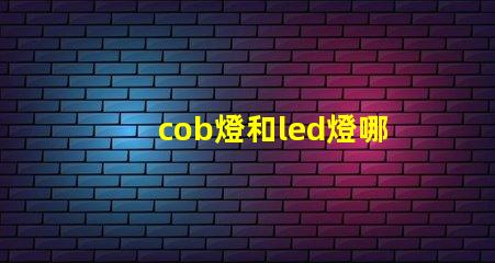 cob燈和led燈哪個使用壽命長 cob軌道燈和led軌道燈